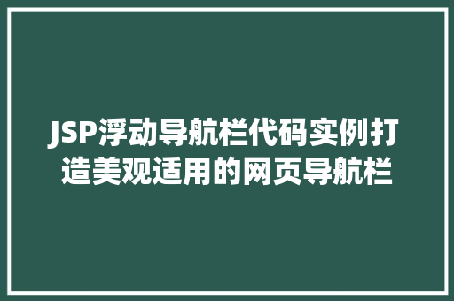 JSP浮动导航栏代码实例打造美观适用的网页导航栏