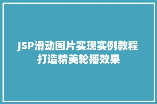 JSP滑动图片实现实例教程打造精美轮播效果