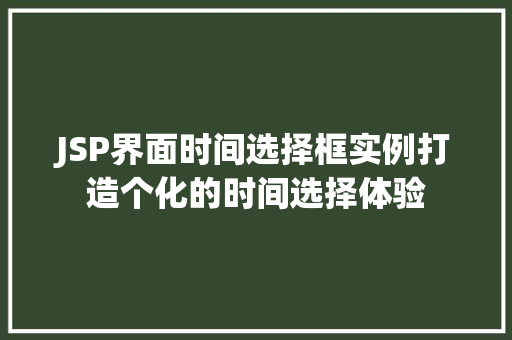 JSP界面时间选择框实例打造个化的时间选择体验