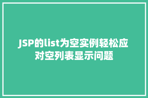 JSP的list为空实例轻松应对空列表显示问题