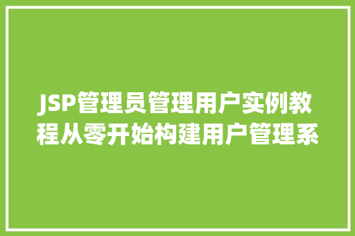 JSP管理员管理用户实例教程从零开始构建用户管理系统