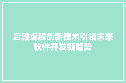 后段编程创新技术引领未来软件开发新趋势  第1张