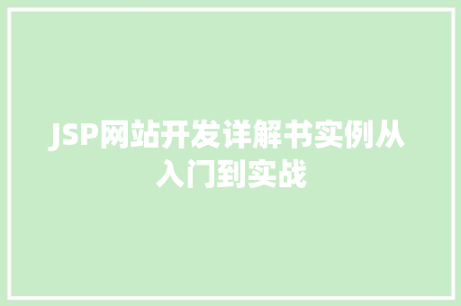 JSP网站开发详解书实例从入门到实战