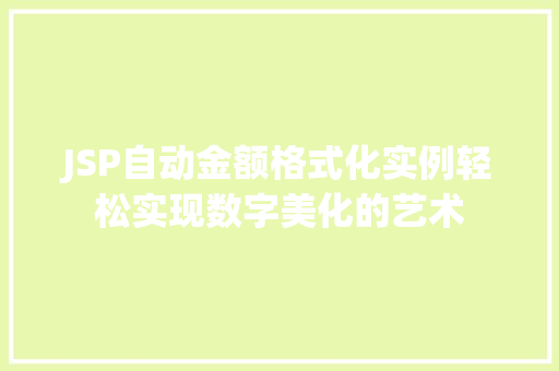 JSP自动金额格式化实例轻松实现数字美化的艺术