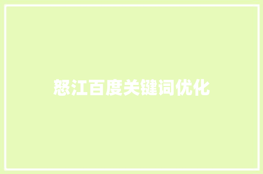 怒江百度关键词优化