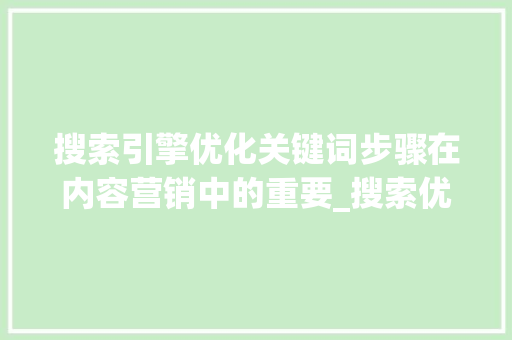 搜索引擎优化关键词步骤在内容营销中的重要_搜索优化基础知乎关键词