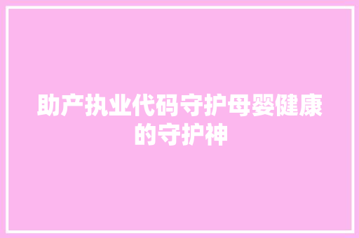 助产执业代码守护母婴健康的守护神  第1张