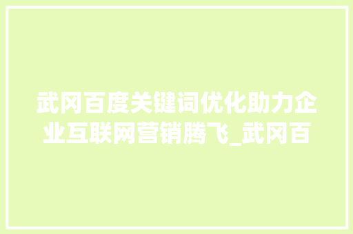 武冈百度关键词优化助力企业互联网营销腾飞_武冈百度关键词优化