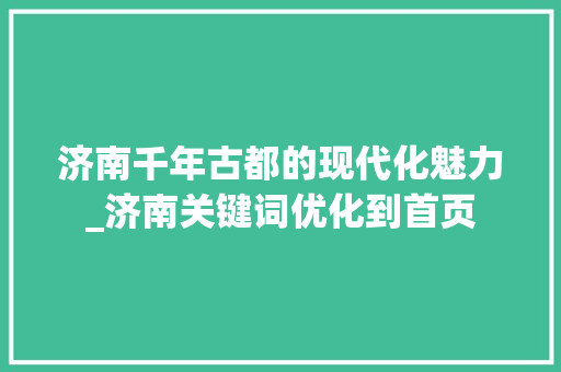 济南千年古都的现代化魅力_济南关键词优化到首页