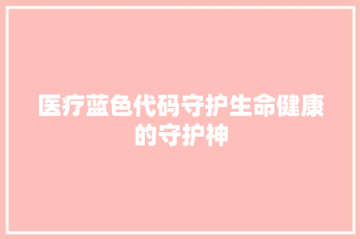 医疗蓝色代码守护生命健康的守护神
