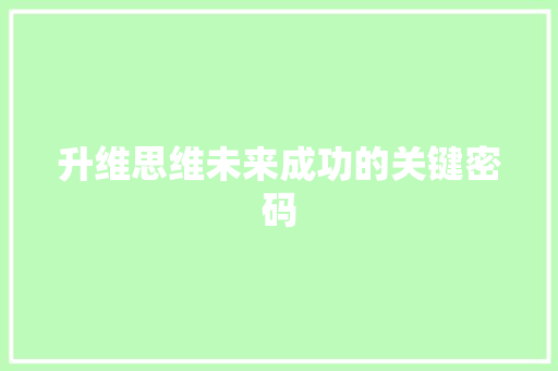 升维思维未来成功的关键密码  第1张