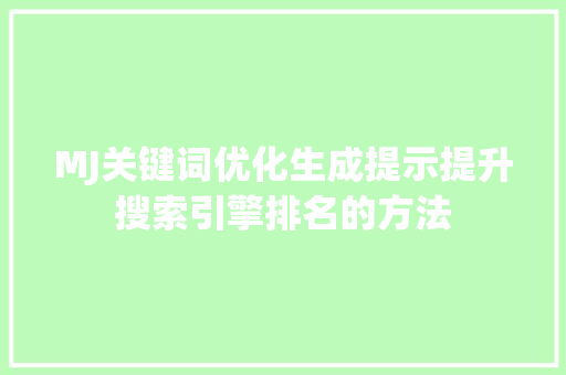 MJ关键词优化生成提示提升搜索引擎排名的方法  第1张