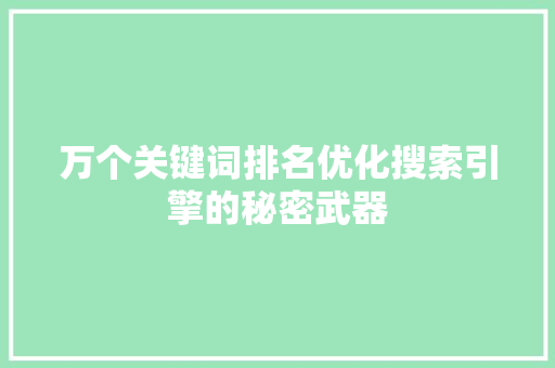 万个关键词排名优化搜索引擎的秘密武器