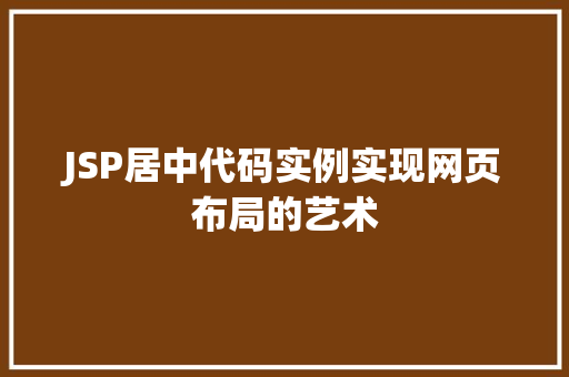 JSP居中代码实例实现网页布局的艺术