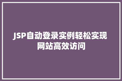 JSP自动登录实例轻松实现网站高效访问  第1张