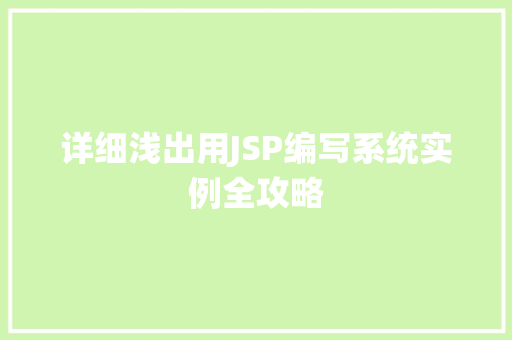 详细浅出用JSP编写系统实例全攻略