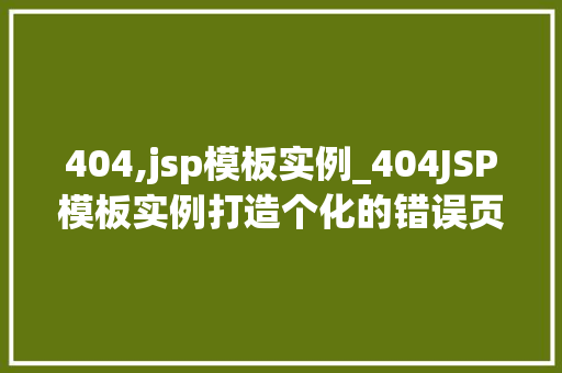 404,jsp模板实例_404JSP模板实例打造个化的错误页面 第1张 404,jsp模板实例_404JSP模板实例打造个化的错误页面 第1张