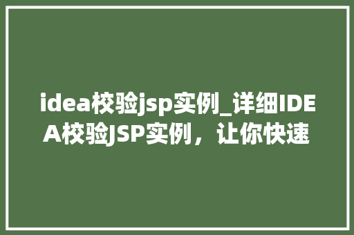 idea校验jsp实例_详细IDEA校验JSP实例，让你快速掌握Web开发方法  第1张