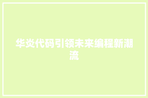 华炎代码引领未来编程新潮流