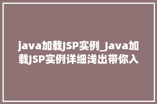 java加载JSP实例_Java加载JSP实例详细浅出带你入门