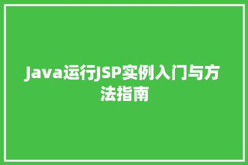 Java运行JSP实例入门与方法指南
