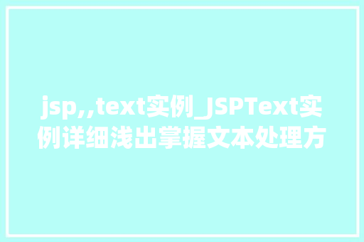 jsp,,text实例_JSPText实例详细浅出掌握文本处理方法