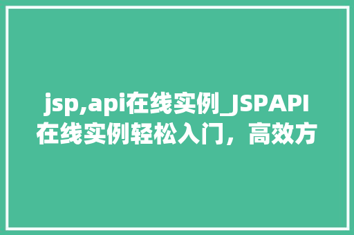jsp,api在线实例_JSPAPI在线实例轻松入门，高效方法