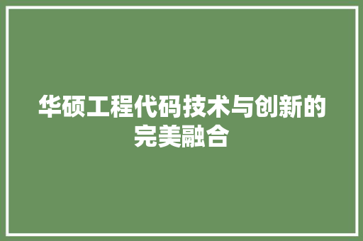 华硕工程代码技术与创新的完美融合
