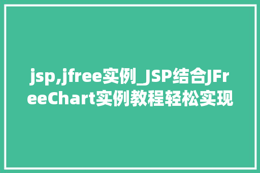 jsp,jfree实例_JSP结合JFreeChart实例教程轻松实现数据可视化  第1张