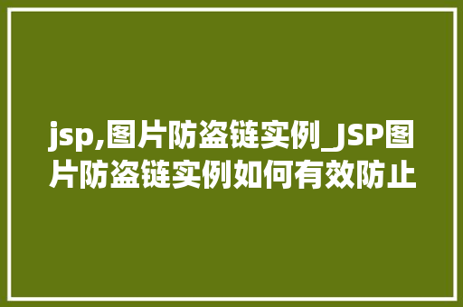 jsp,图片防盗链实例_JSP图片防盗链实例如何有效防止图片被盗用