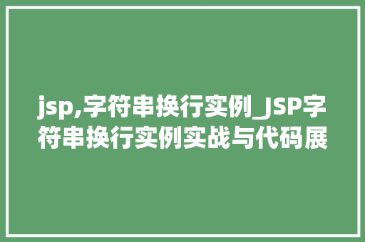 jsp,字符串换行实例_JSP字符串换行实例实战与代码展示  第1张