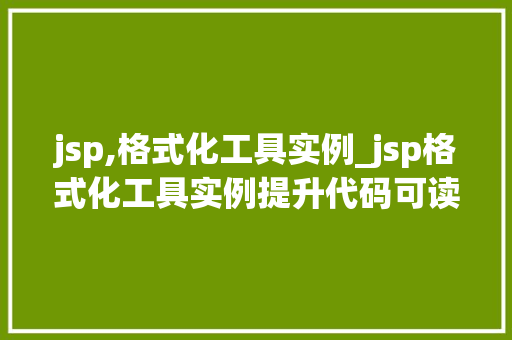 jsp,格式化工具实例_jsp格式化工具实例提升代码可读的得力助手