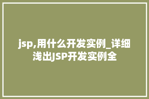jsp,用什么开发实例_详细浅出JSP开发实例全