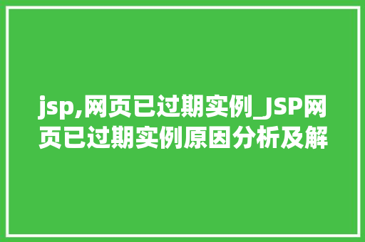 jsp,网页已过期实例_JSP网页已过期实例原因分析及解决方法全