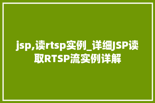 jsp,读rtsp实例_详细JSP读取RTSP流实例详解