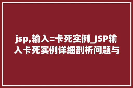 jsp,输入=卡死实例_JSP输入卡死实例详细剖析问题与解决方法