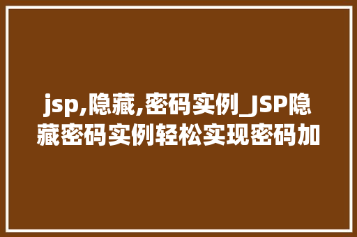 jsp,隐藏,密码实例_JSP隐藏密码实例轻松实现密码加密与安全传输