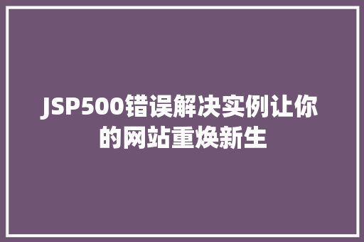 JSP500错误解决实例让你的网站重焕新生