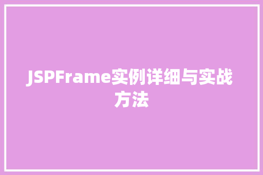 JSPFrame实例详细与实战方法