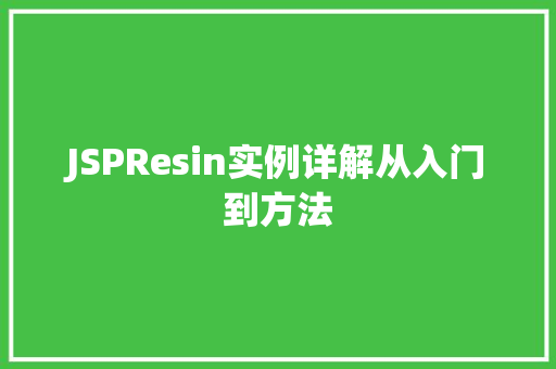 JSPResin实例详解从入门到方法