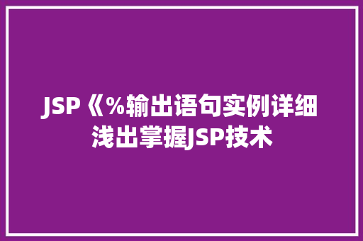 JSP《%输出语句实例详细浅出掌握JSP技术