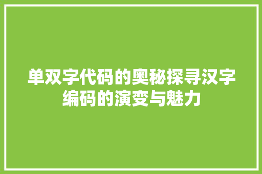 单双字代码的奥秘探寻汉字编码的演变与魅力  第1张
