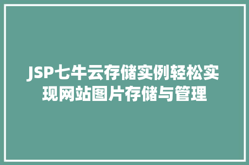 JSP七牛云存储实例轻松实现网站图片存储与管理