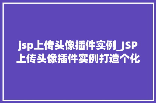 jsp上传头像插件实例_JSP上传头像插件实例打造个化网站头像上传功能