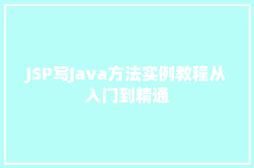JSP写Java方法实例教程从入门到精通