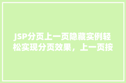 JSP分页上一页隐藏实例轻松实现分页效果,上一页按钮的巧妙处理 第1张 JSP分页上一页隐藏实例轻松实现分页效果,上一页按钮的巧妙处理 第1张