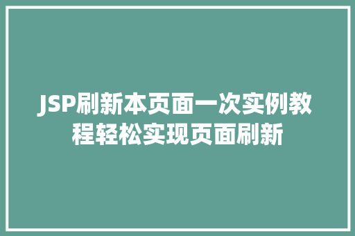 JSP刷新本页面一次实例教程轻松实现页面刷新