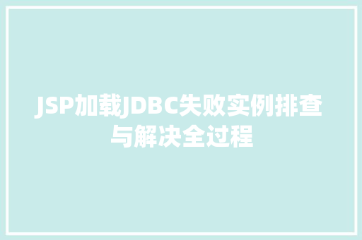 JSP加载JDBC失败实例排查与解决全过程