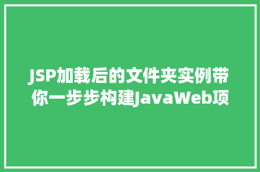 JSP加载后的文件夹实例带你一步步构建JavaWeb项目