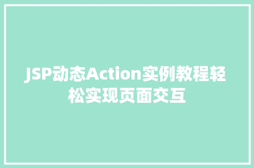 JSP动态Action实例教程轻松实现页面交互